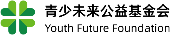 青少未来公益基金会 0532-88663939