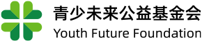 青少未来公益基金会 0532-88663939